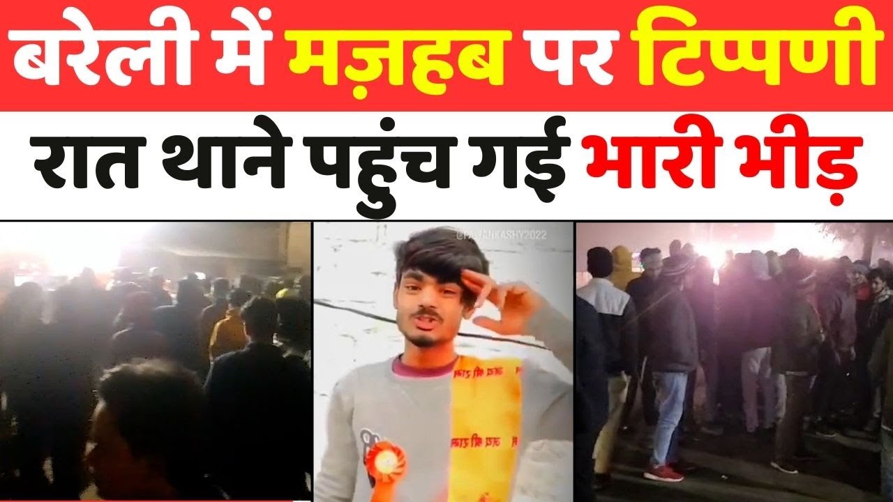 Bareilly: पहले भी कर चुका इस्लाम पर टिप्पणी | Controversial Comment | FIR | Bareilly Police