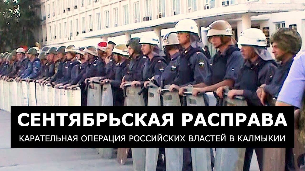 Сентябрьская расправа. Калмыкия, Элиста, 2004 г. Карательная операция российских властей в Калмыкии.