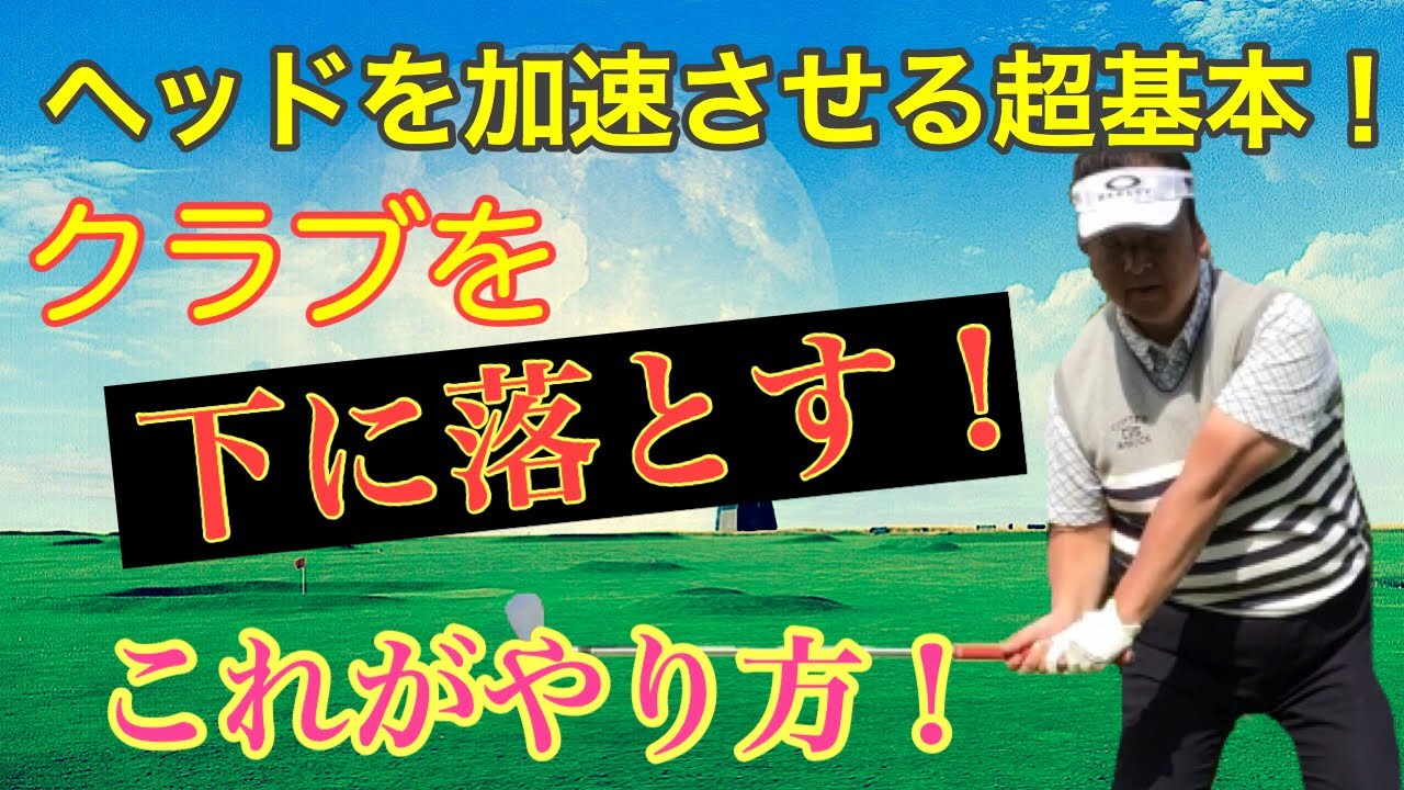 クラブを『下に落とす！』これができれば超効率的に飛距離アップ！【やり方の手順】