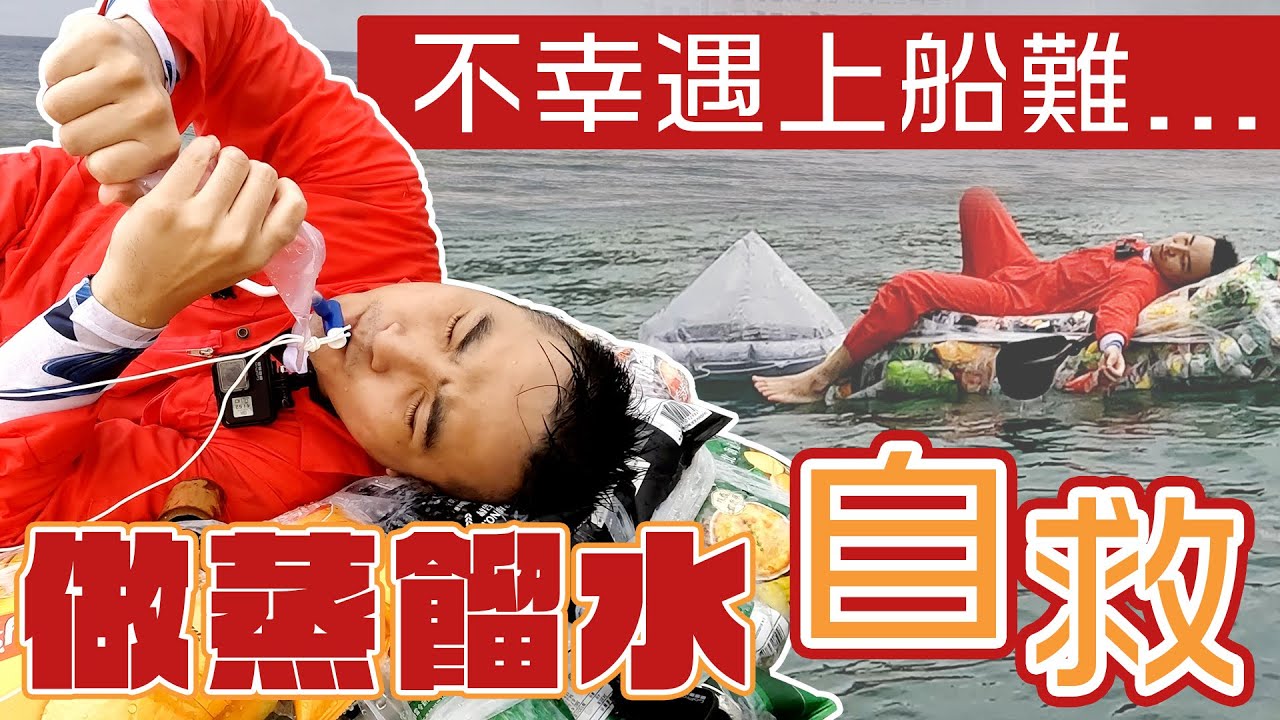 自製小船漂到海上做蒸餾水，看完救你一命【谷阿莫Life】129