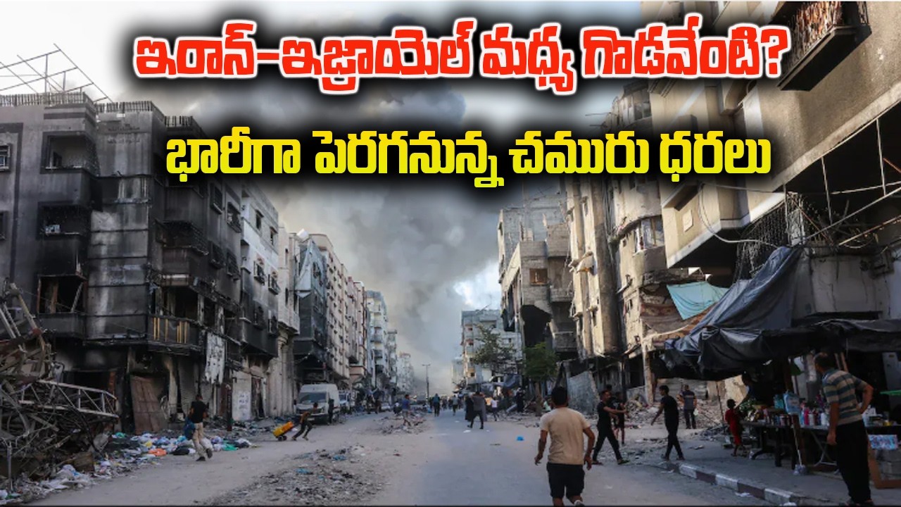 ఇరాన్-ఇజ్రాయెల్ వార్ ఎఫెక్ట్.. భారీగా పెరగనున్న చమురు ధరలు | Israel Iran War | Latest Updates | News