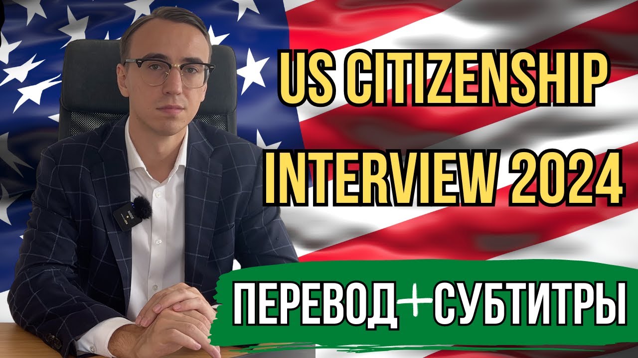 Интервью на Гражданство США 2024 с Переводом и Субтитрами - US Citizenship Interview 2024