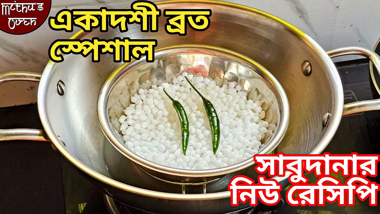 সাবুদানা ভাপিয়ে সহজ পদ্ধতিতে সুস্বাদু রেসিপি তৈরি করুন দেখা মাত্র না বানিয়ে থাকতে পারবেনা/sabudana