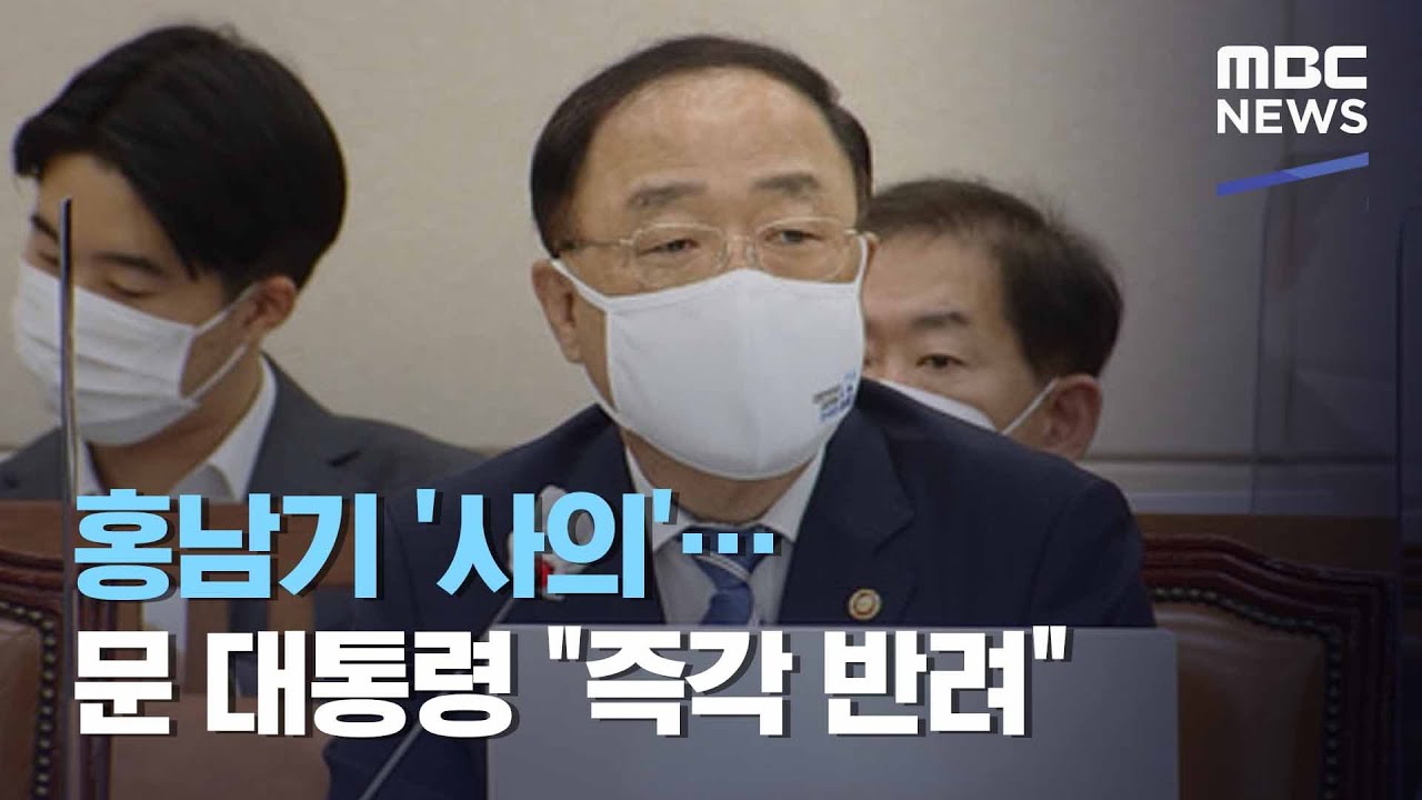홍남기 '사의'&hellip;문 대통령 