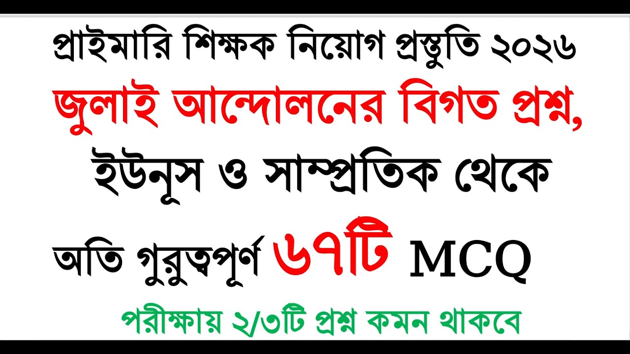 প্রাইমারি সহকারি শিক্ষক নিয়োগ প্রস্তুতি ২০২৬ | জুলাই আন্দোলনের বিগত প্রশ্ন | ৬৭টি সাম্প্রতিক #gk