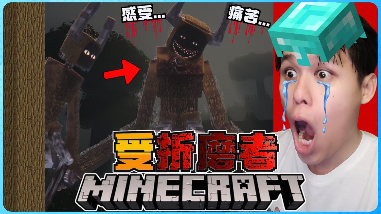 Minecraft 这个怪物被折磨太久了！它想要让玩家感受它的痛苦！？绝对要躲开！太恐怖了！