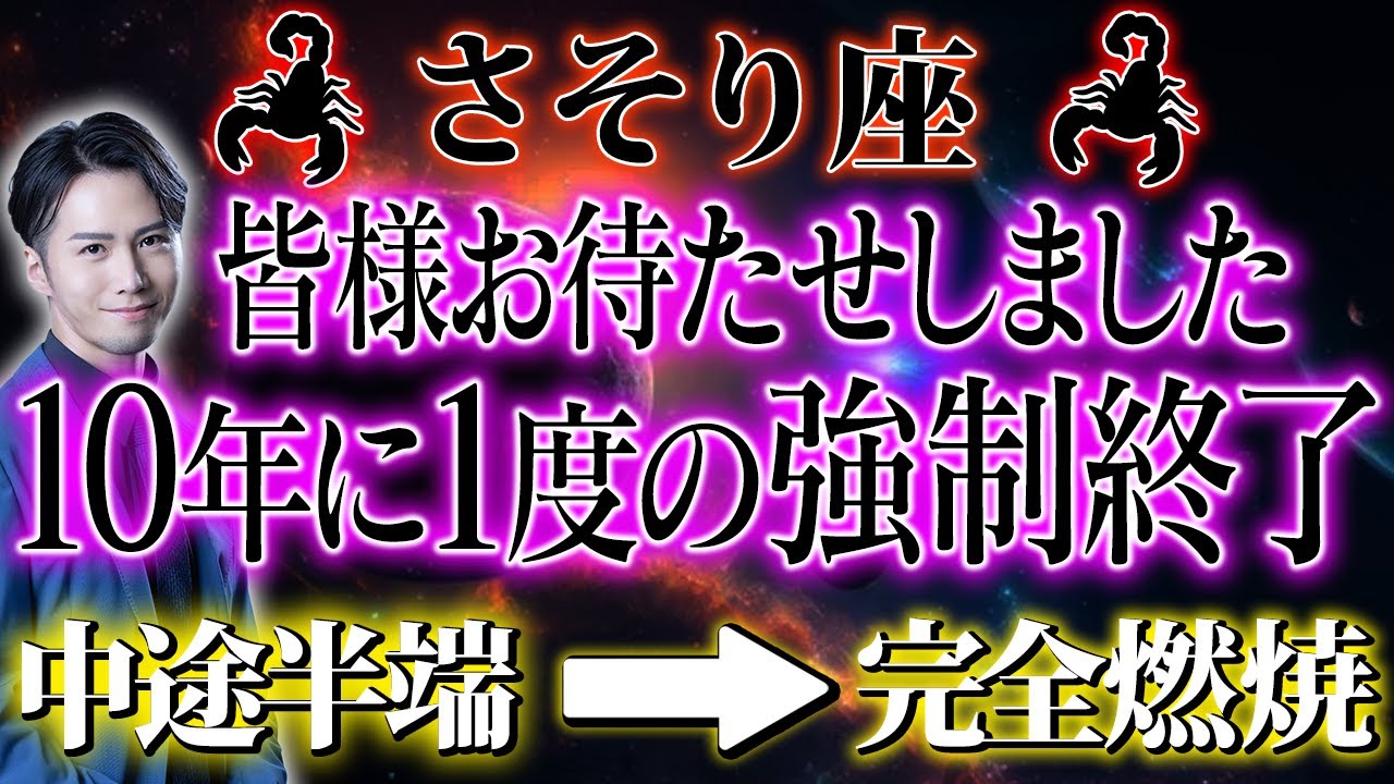 【全て終わります】人間関係・仕事・恋愛　太陽さそり座が&ldquo;本気だけ&rdquo;を残す1ヶ月