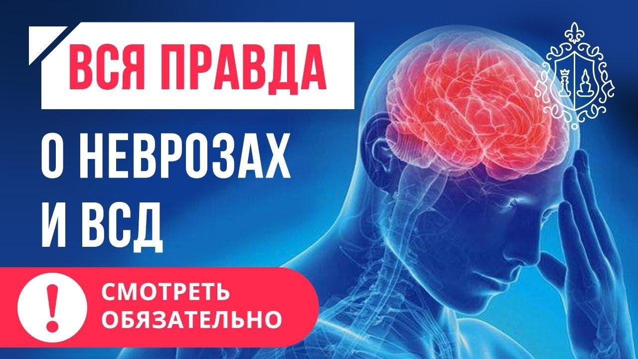 Лечение ВСД, невроза. Как убрать симптомы ВСД?