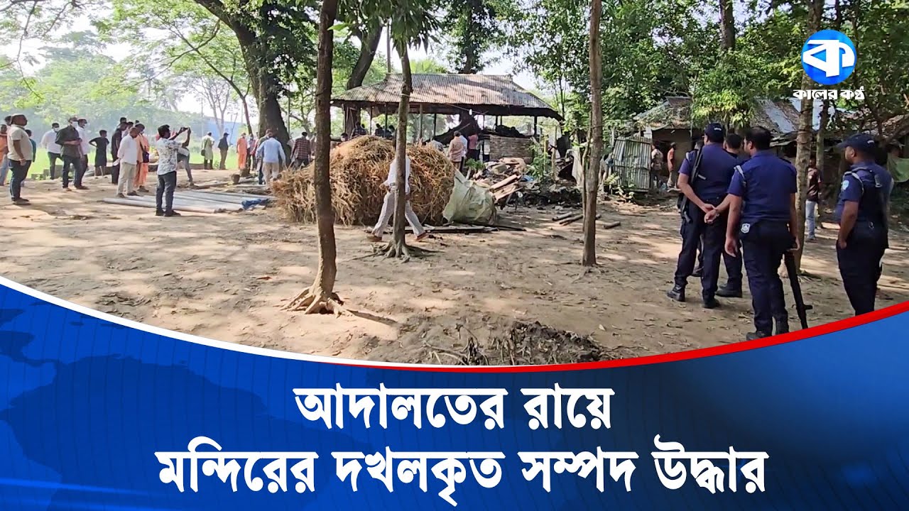 ২৭ বছর পর কুমিল্লার জগন্নাথ দেবের মন্দির সম্পদ ফিরে পেল | Cumilla Temple | Jagannath Dev Mandir