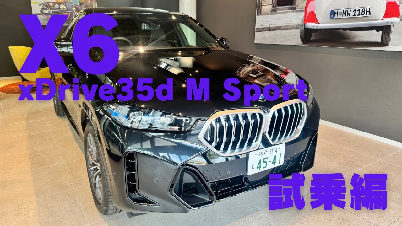 【Kobe BMW Akashi 】〜X6 xDrive35d 試乗編〜