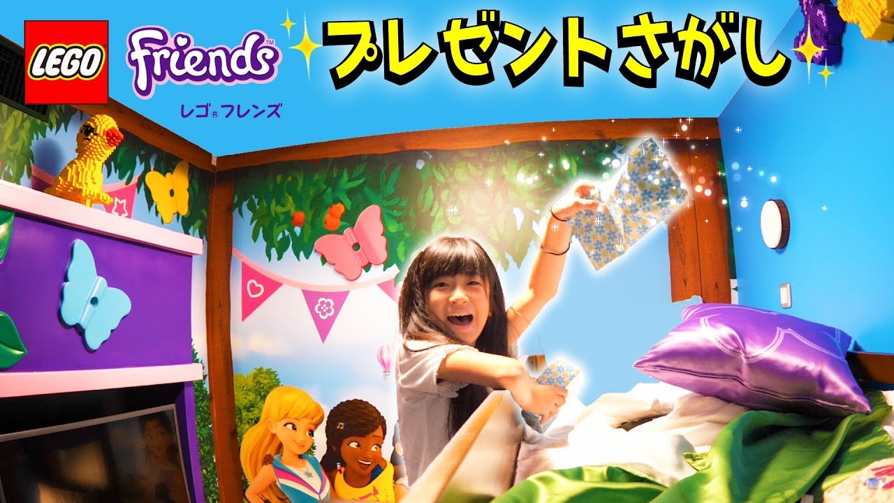 ママがプレゼントをかくしたよ！レゴフレンズのお部屋でプレゼントさがし