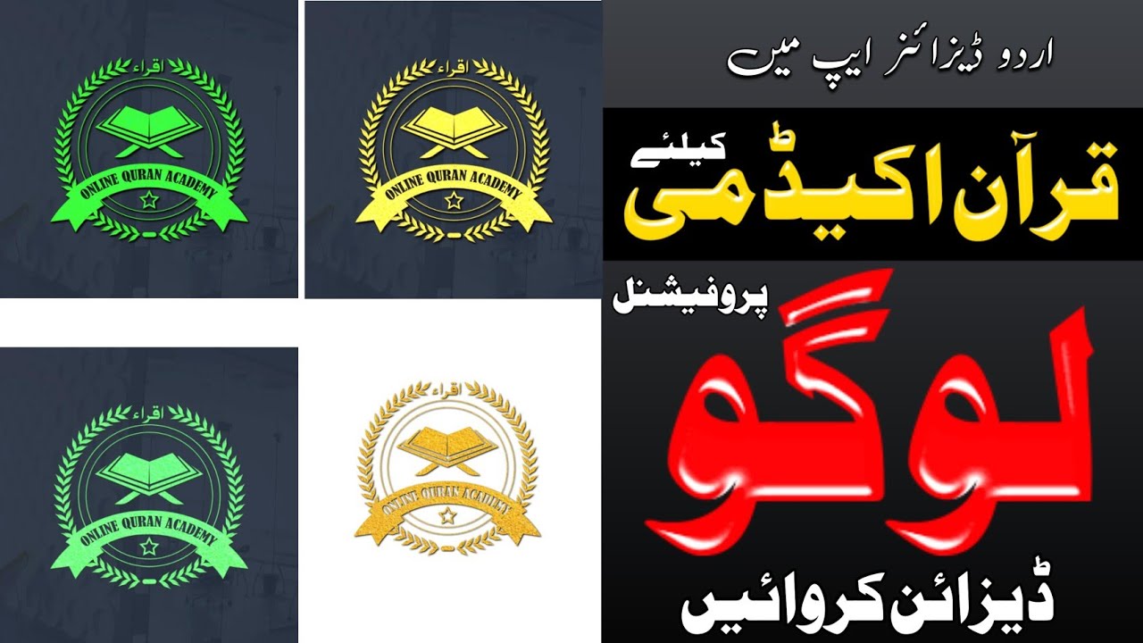اردو ڈیزائنر ایپ میں آنلائن قرآن اکیڈمی کیلئے لوگو کیسے ڈیزائن کرائیں || Online Quran academy logo