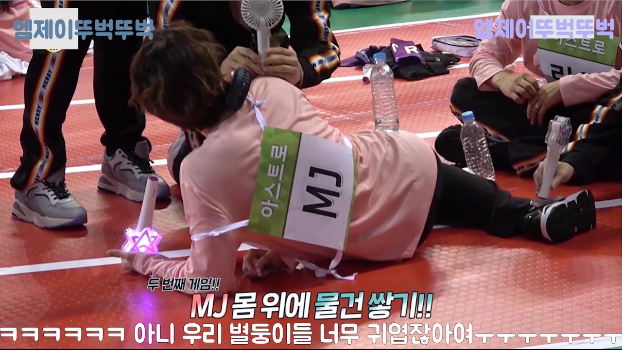 [ASTRO] 아스트로 추석 아육대 비하인드