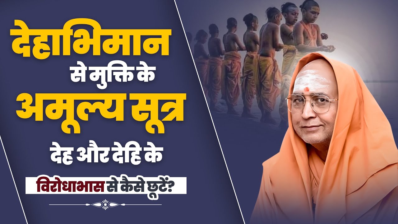 देहाभिमान से मुक्ति के अमूल्य सूत्र  देह और देहि के विरोधाभास से कैसे छूटें? #spiritualjourney