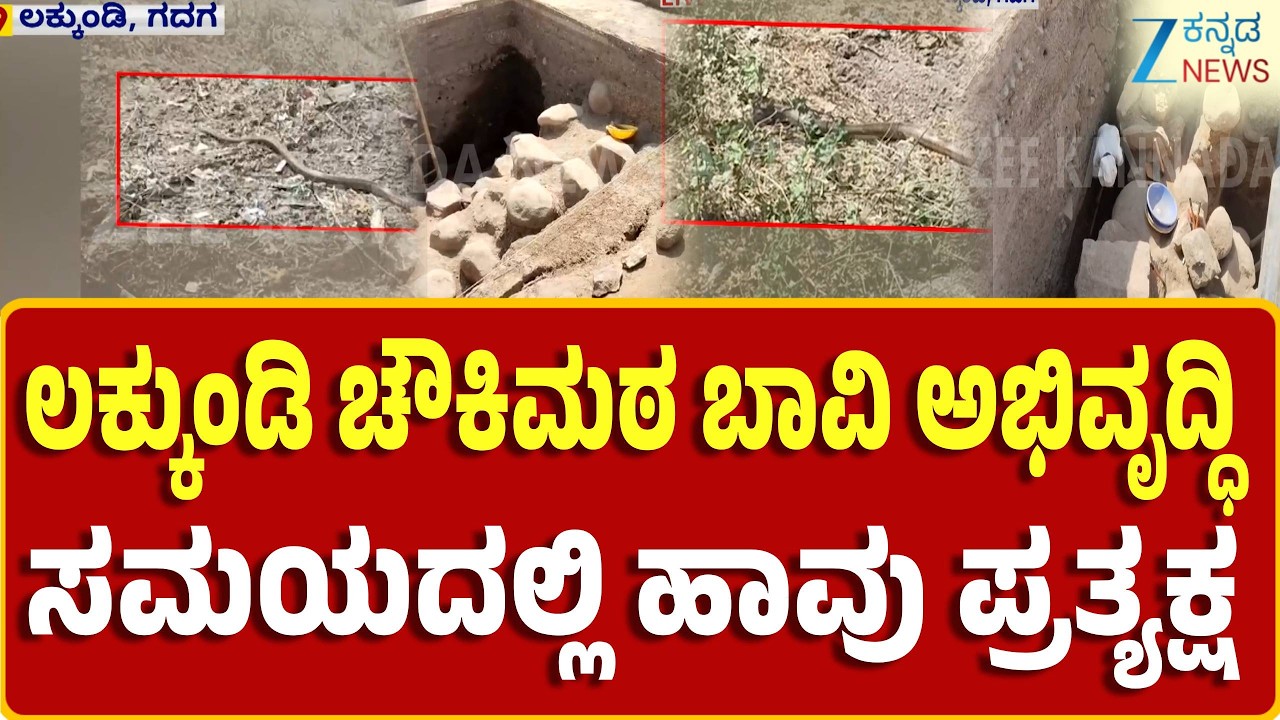 Gadag | Lakkundi Excavation  of Chowki Matha | ಚೌಕಿಮಠ ಮನೆ ಅಂಗಳದಲ್ಲಿ ನಡೆಯುತ್ತಿರುವ ಉತ್ಖನನ