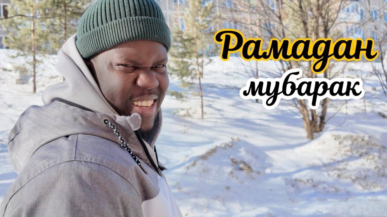 Встречаем священный месяц Рамадан. #viralvideo #viralvideos #fyp #russia #senegal #ramadan