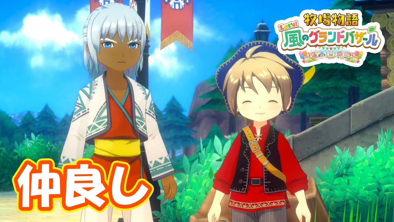 シュミットと着実に仲良くなっていくぞ　part181　【#牧場物語レッツ風のグランドバザール】【#グラバザ】【#グラバザ攻略】