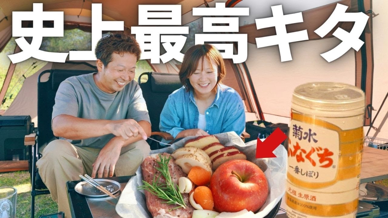 【夫婦キャンプ】ミラクル！ワインを忘れた結果…旨すぎるローストポークが誕生しました！ | 紫雲寺記念公園オートキャンプ場