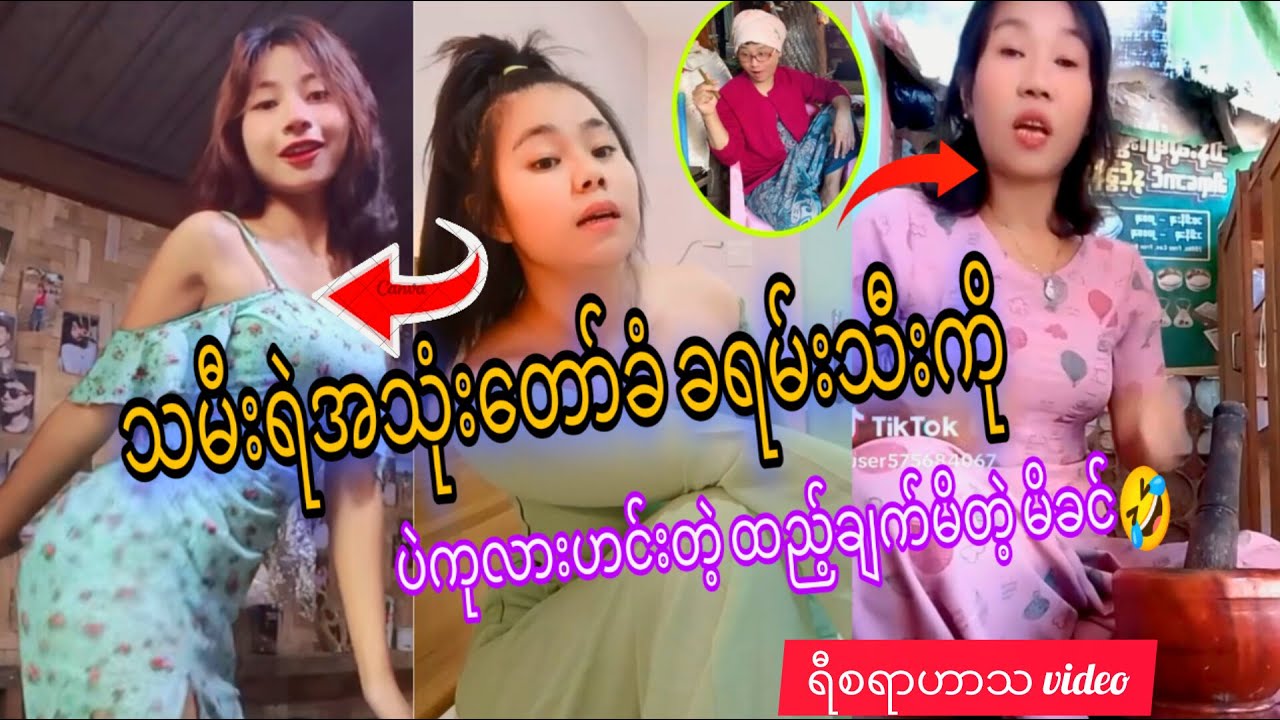 သမီးရဲအသုံးတော်ခံ ခရမ်းချဉ်သီးကို ပဲကုလားဟင်းတဲ့ထည့်ချက်မိတဲ့မိခင်😜(FunnyVideo )