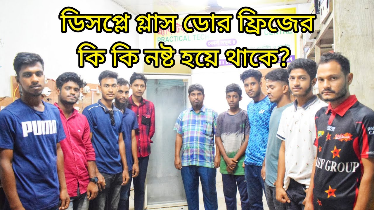 গ্লাসডোর ডিসপ্লে ফ্রিজের মেরামত | Repair of Glassdoor Display Fridge | PTTC