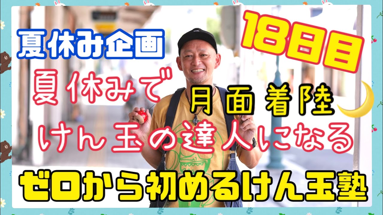 【今日から初めるけん玉塾】18日目『月面着陸🌖』【夏休みでけん玉の達人になろう】夏休みの課題に是非。けん玉初心者大歓迎❗️子供も大人も是非、挑戦してみて下さい。