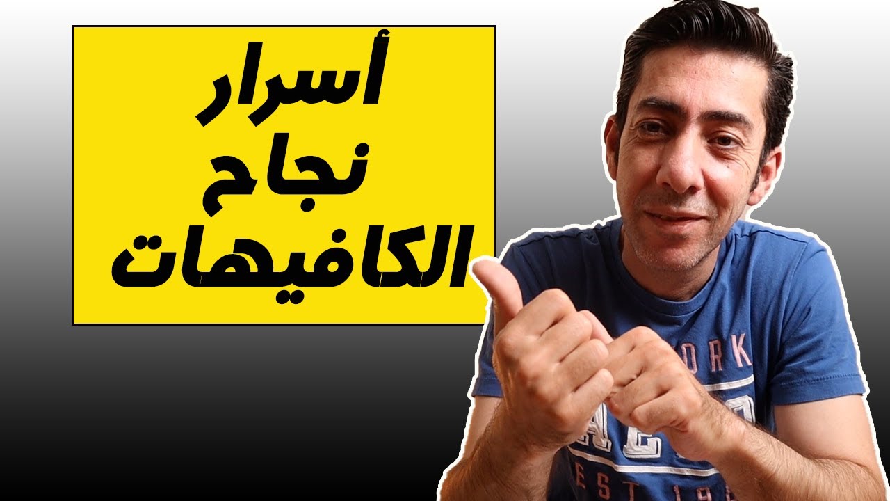 أسرار نجاح الكافيهات, كيف تدير مطعم ناجح