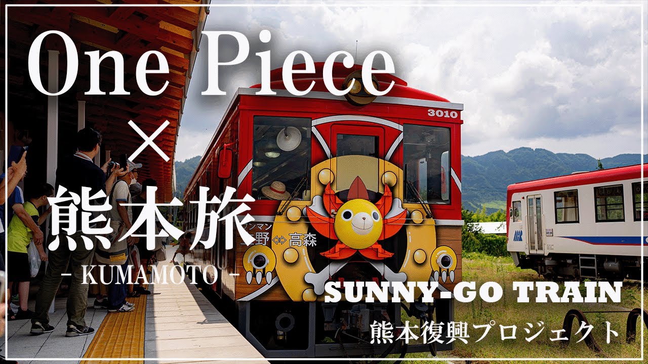 One Piece（ワンピース）像巡り in 熊本県！！熊本復興プロジェクトのSUNNY-GO TRAINは圧巻でした！！夏休み最後の思い出！