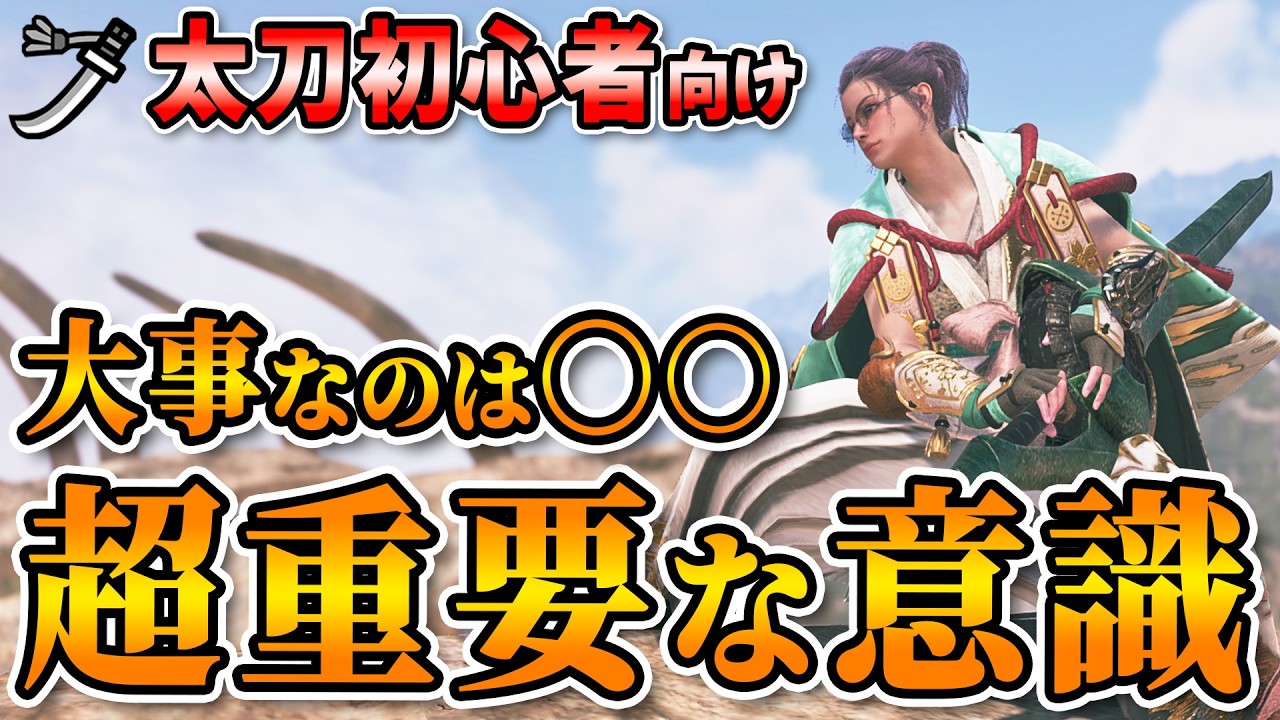 【太刀初心者必見！】上手くなる為に立ち回りで意識するべき超重要な事！【モンハンワイルズ】