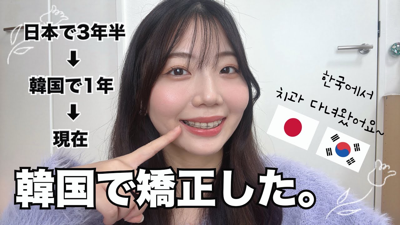 韓国留学中に矯正歯科に通った話。日韓の矯正事情🇯🇵🇰🇷 한국 유학 중 치아 교정 썰🦷