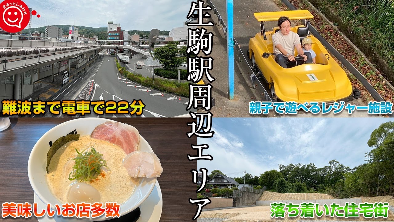 【生駒駅周辺エリア】大阪へのアクセス抜群！話題の都市「奈良県生駒市」に誕生した分譲地と周辺施設を徹底解説！/生駒市小明町/生駒市生駒台南/ラーメン/分譲地情報/土地探し/注文住宅/日本中央住販
