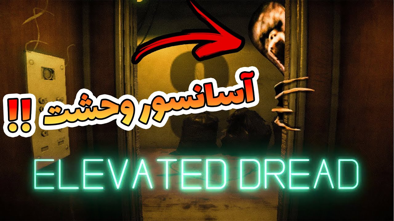 آسانسور وحشت !! / گیم پلی کامل بازی ترسناک آسانسور مرگ  / ELEVATED DREAD