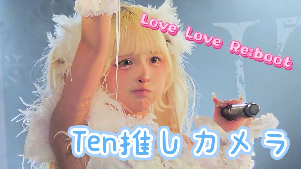 【Ten推しカメラ】Love Love Re:boot【最終未来少女】