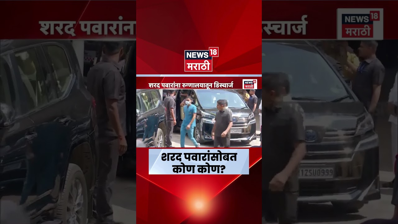 Sharad Pawar Health Update News | हॉस्पिटलमधून Discharge मिळताना शरद पवारांसोबत कोण कोण?