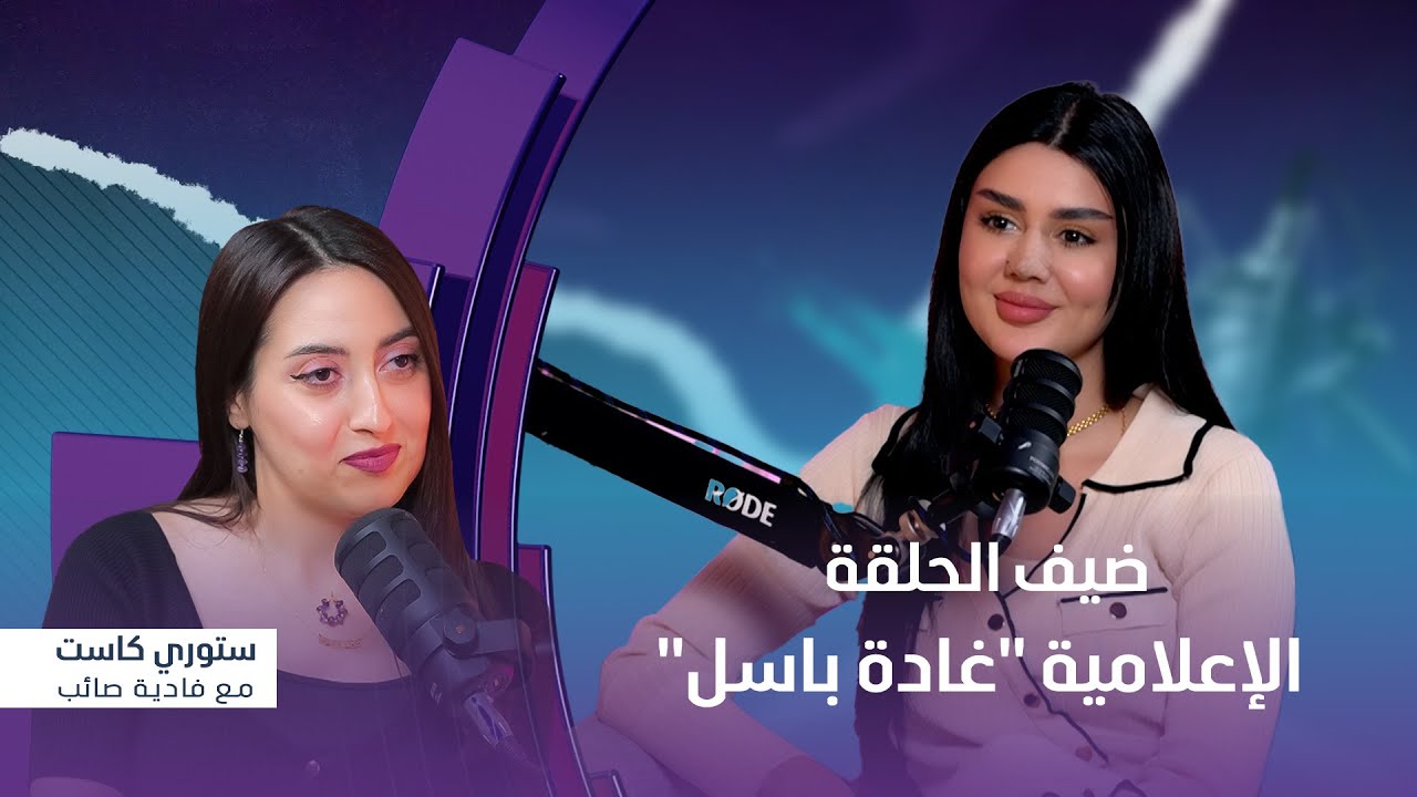 برنامج ستوري كاست | ضيف الحلقة الإعلامية 