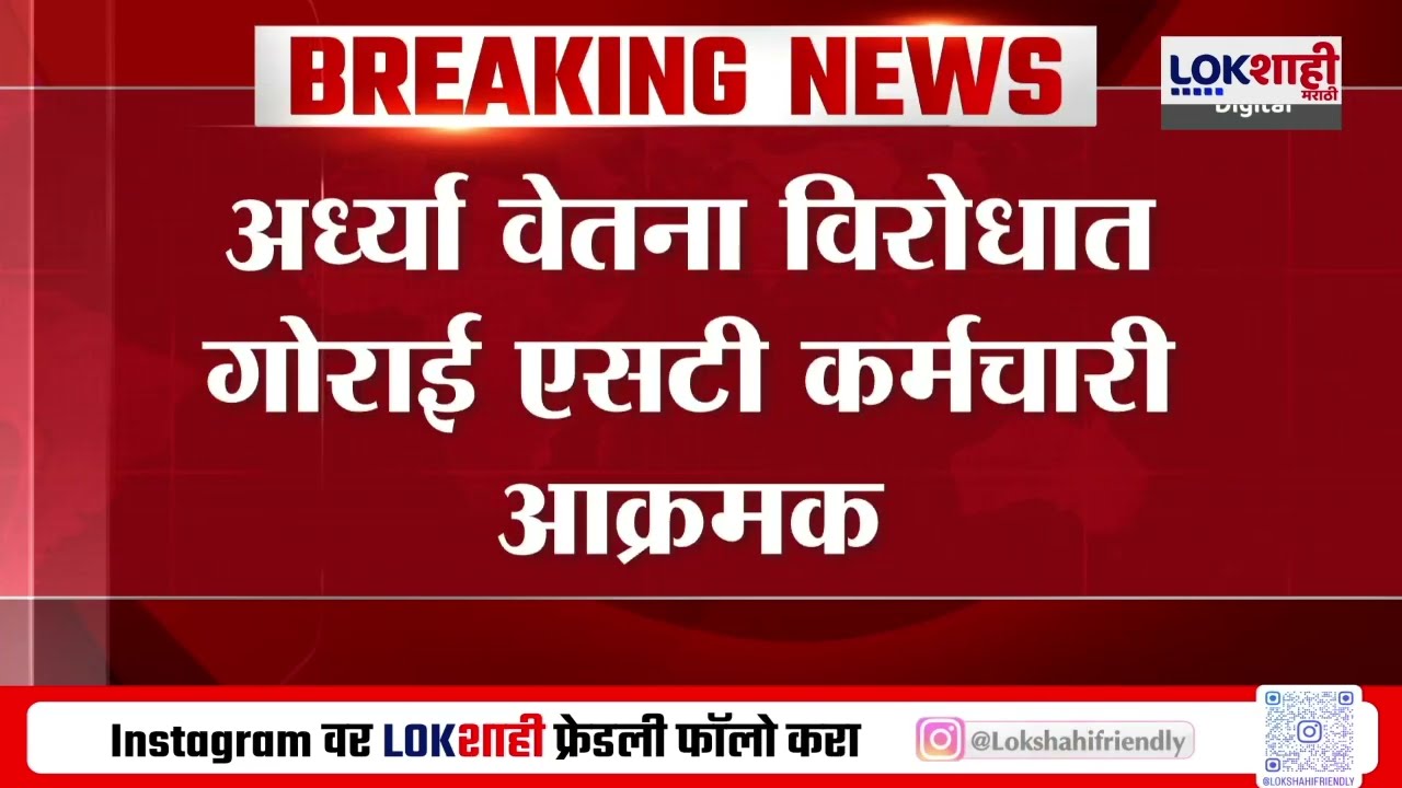 ST Workers Protest | अर्ध्या वेतना विरोधात गोराई एसटी कर्मचारी आक्रमक, कर्मचाऱ्यांकडून सरकारचा निषेध