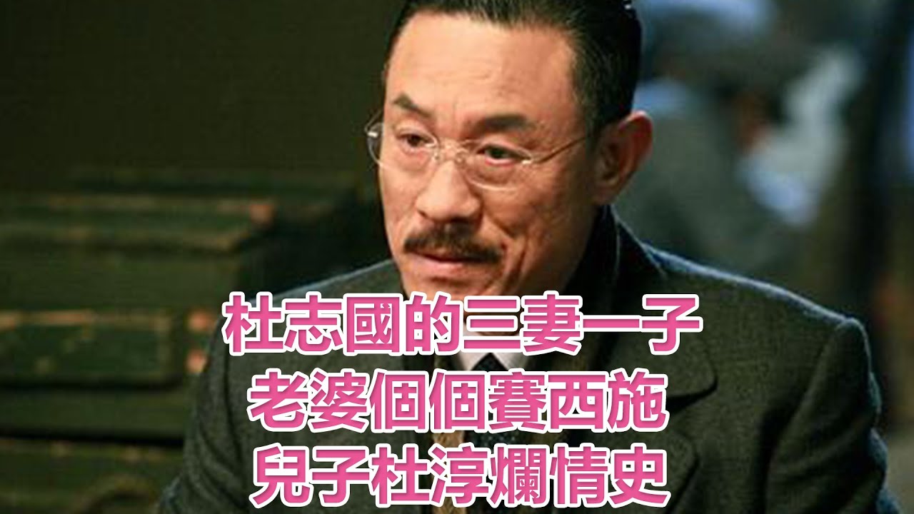 杜志國的三妻一子：老婆個個賽西施，兒子杜淳爛情史|娛樂第一眼|