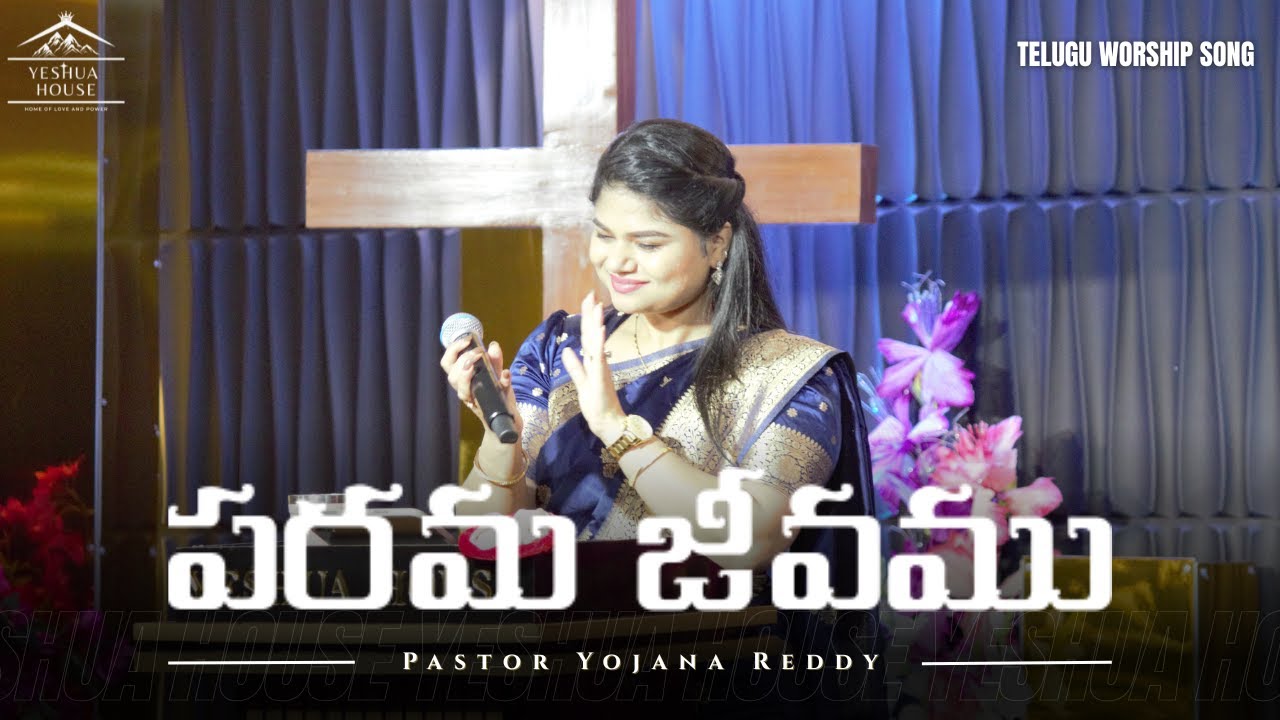 పరమ జీవము | Parama Jeevamu Song | Pst. Yojana Reddy | Pst. Joseph Raj | Yeshua House Church