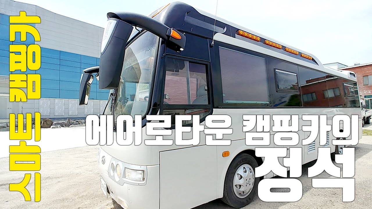 온돌온수형 에어로타운 캠핑카 - 아산스마트캠핑카