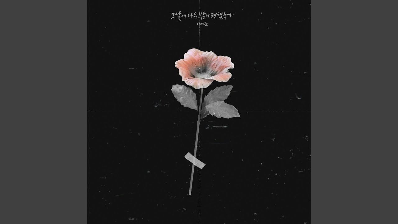 On That Day (그날에 나는 맘이 편했을까)