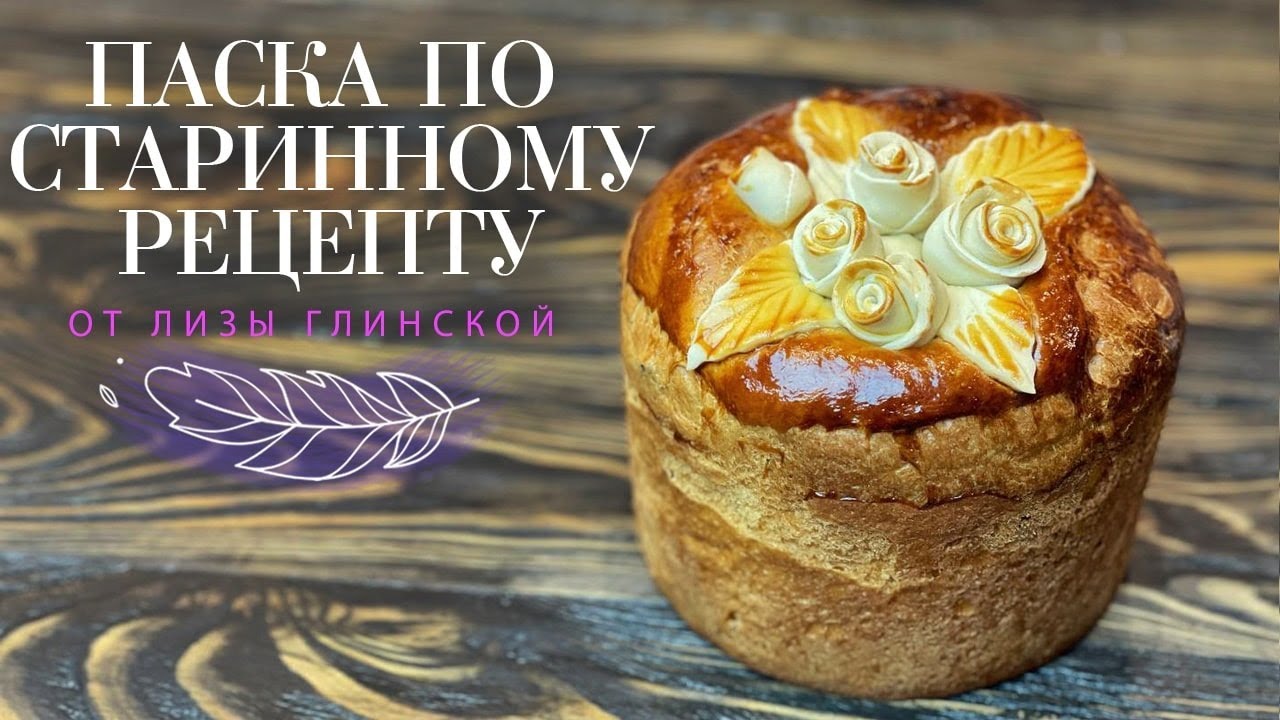 Невероятная БАБУСИНА ПАСКА 🐣 СТАРИННЫЙ РЕЦЕПТ вкуснейшей паски 😃 Готовим дома с Лизой Глинской😉