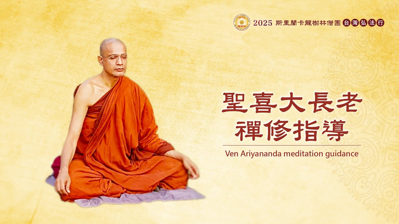2025斯里蘭卡龍樹林僧團台灣弘法行-11月13日  18:00 佛法開示/問答