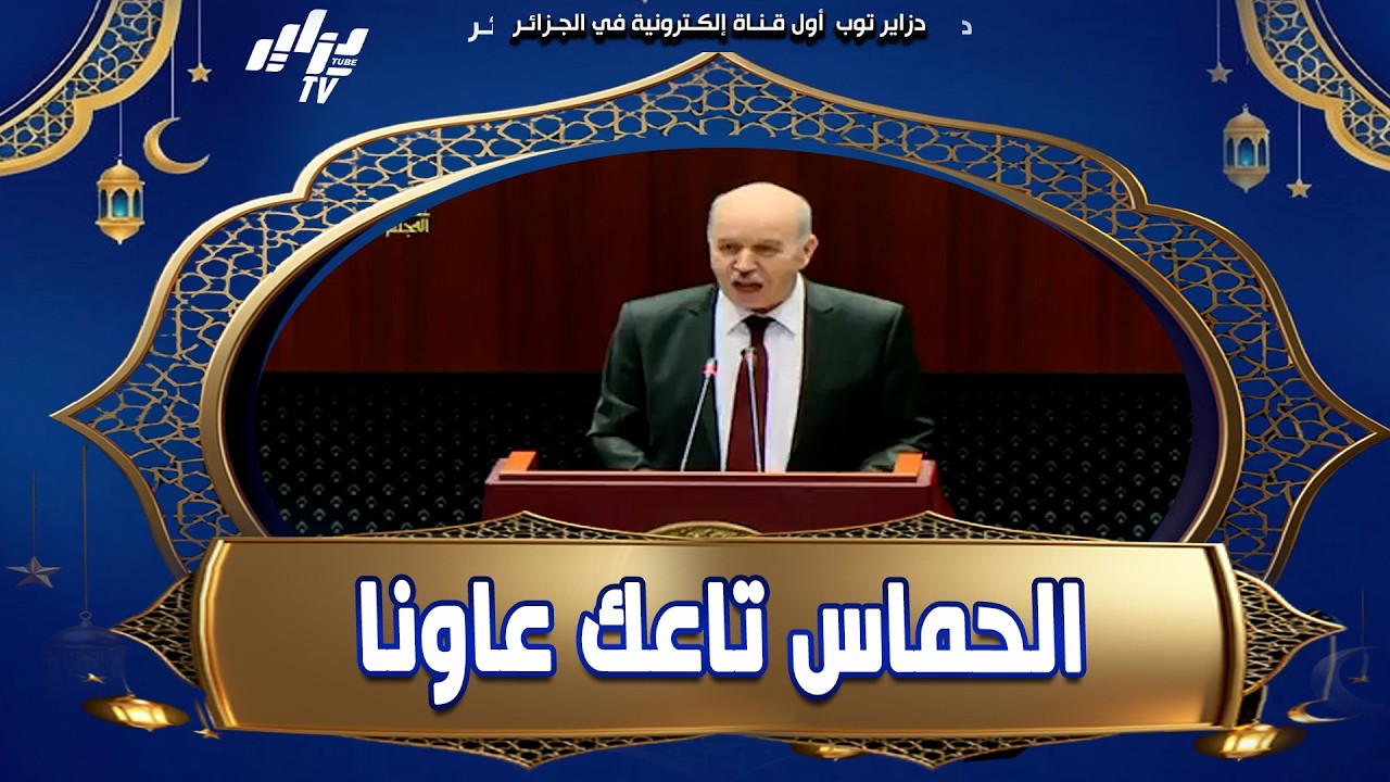 شاهد    وزير التشغيل عبد الحق سايحي يثني على نشاط #نائب برلماني و يقول 👈 #الحماس و النشاط تاعك كان