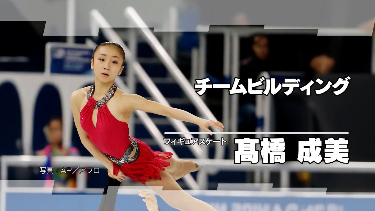 髙橋成美「チームビルディング」11分39秒