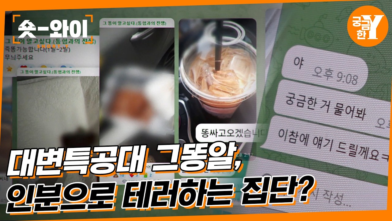 [Y 769회 요약] ※ 더러움 주의 ※ 대문에 💩묻히는 테러 집단이 있다고? | 숏와이