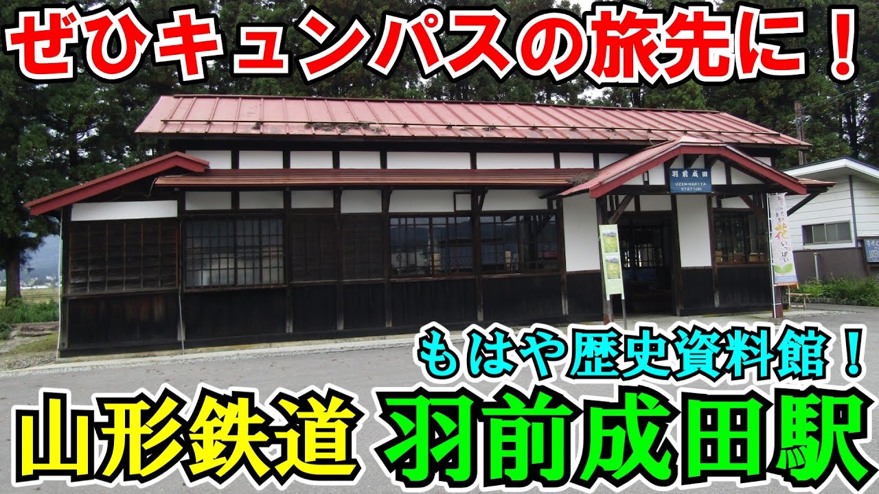 【ゆっくり鉄道旅】山形鉄道の木造駅舎に行こう！【鉄道旅ゆっくり実況】