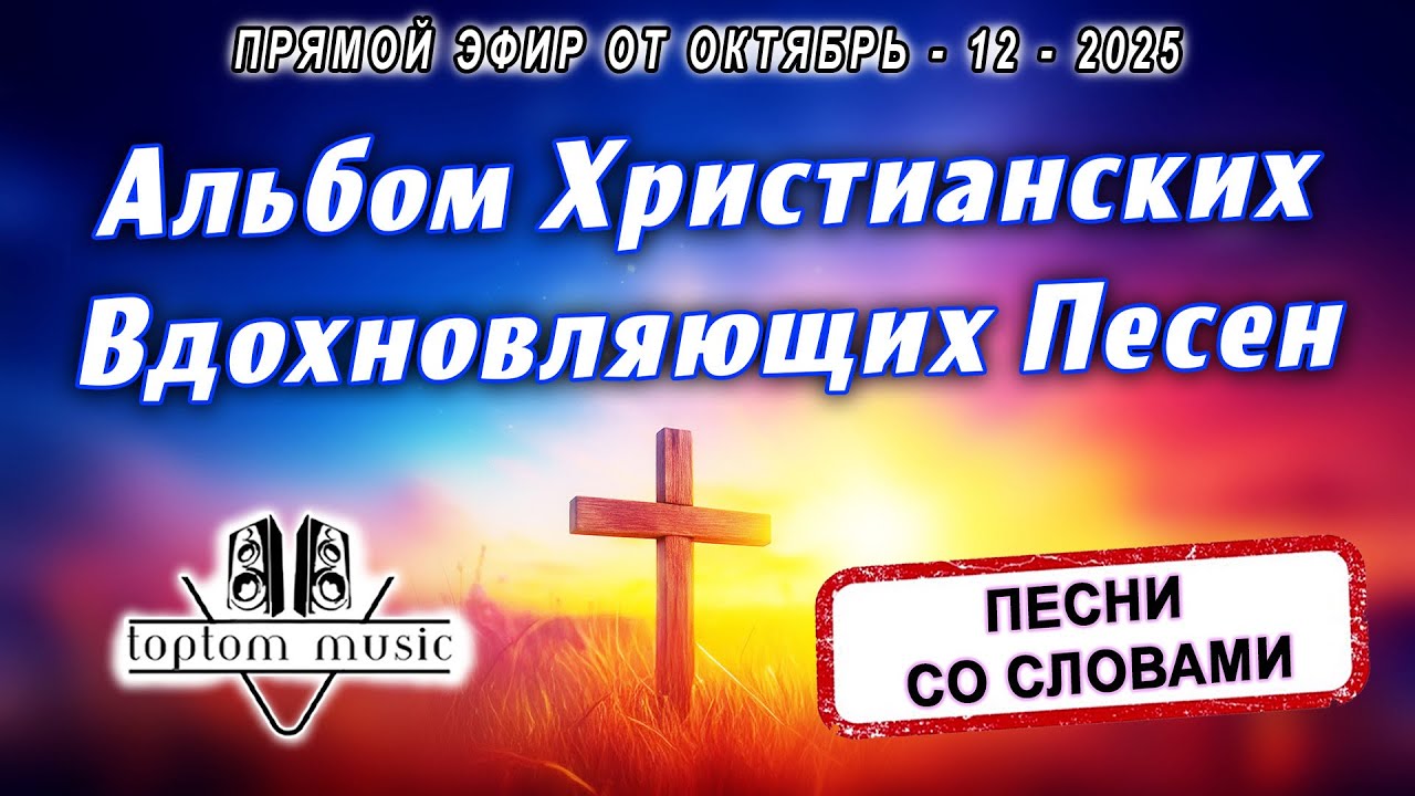Альбом Христианских Вдохновляющих Песен - Прямой эфир от 12 Октября 2025 - СО СЛОВАМИ (без повтора)