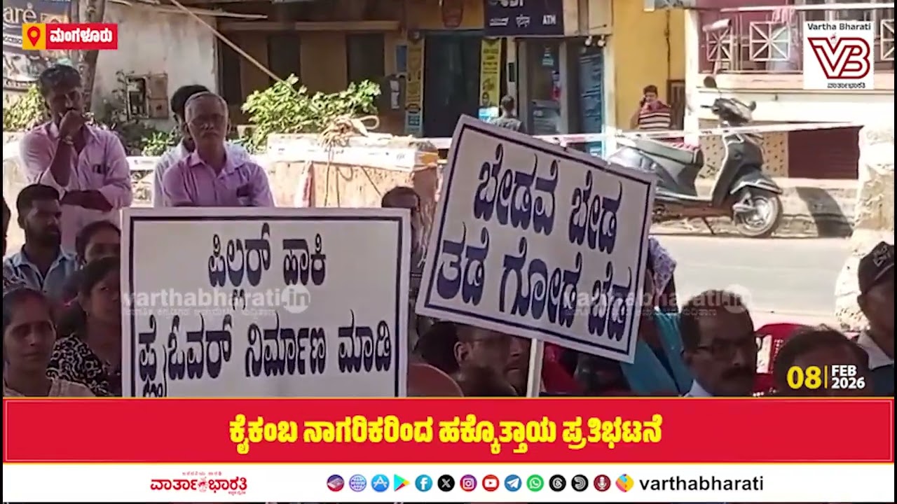 ಕೈಕಂಬ : ಅಂಡರ್ ಪಾಸ್ ನಿರ್ಮಾಣಕ್ಕೆ ಒತ್ತಾಯಿಸಿ ನಾಗರಿಕರಿಂದ ಹಕ್ಕೊತ್ತಾಯ ಪ್ರತಿಭಟನೆ