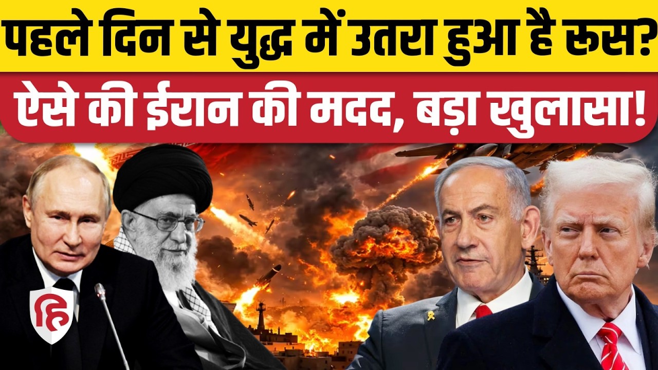 Iran America Israel War में Russia कैसे कर रहा ईरान की मदद, बड़ा खुलासा! Putin | Trump | Middle East