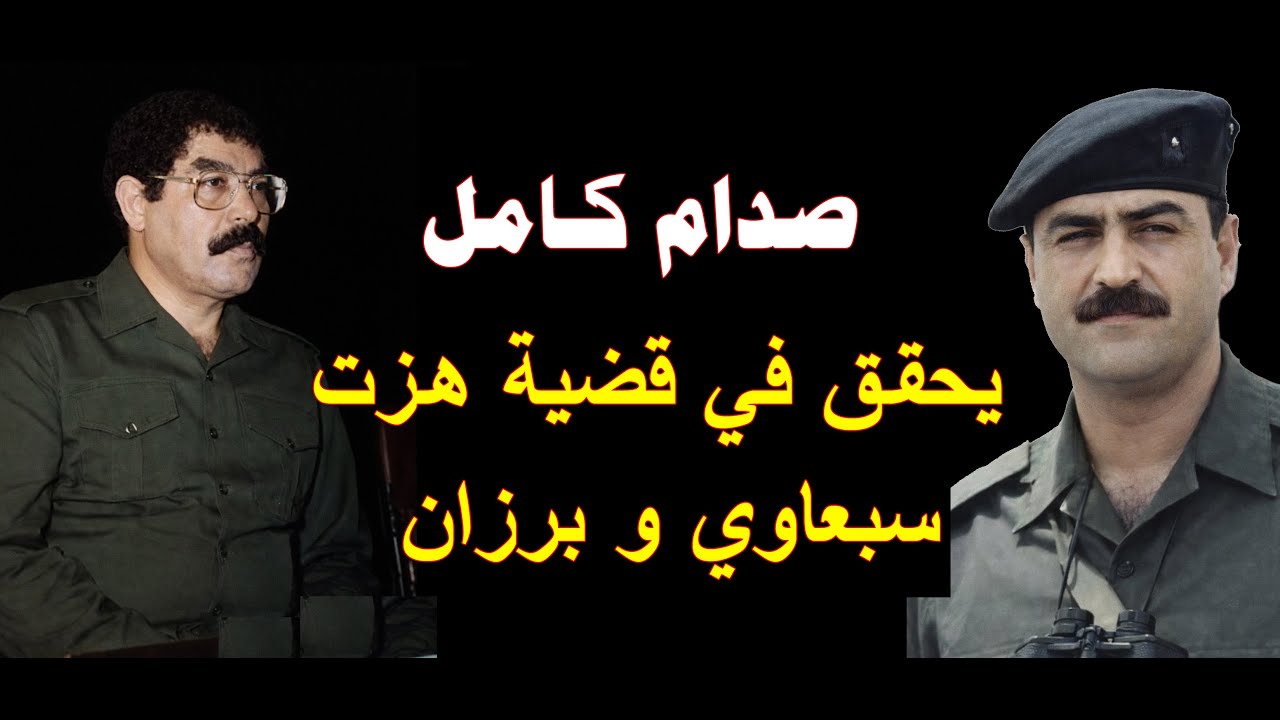 قضية هزت اخوة صدام سبعاوي وبرزان وصادم كامل يحقق فيها