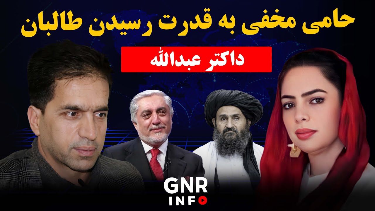 عقب پرده روابط عجیب داکتر عبدالله با طالبان | GNR Info